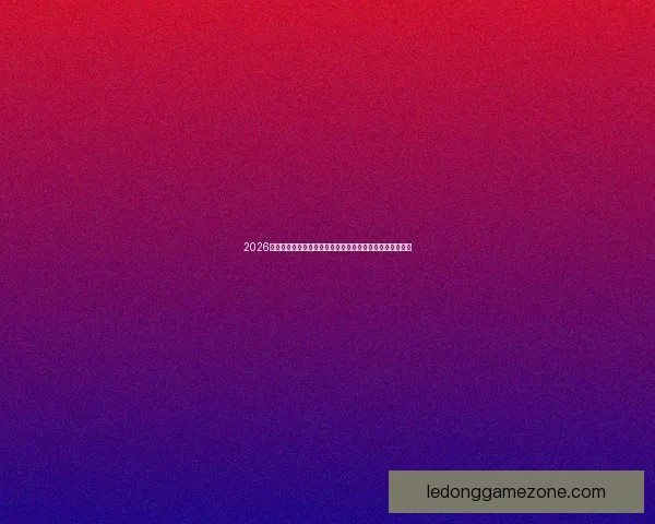 2026世界杯比赛时间全面解析与观赛安排指南各阶段赛程亮点全