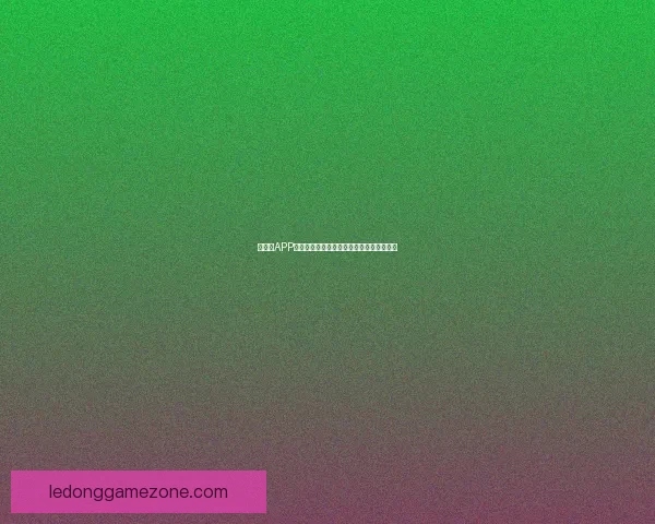 乐动体育邀请码注册指南教你快速获取专属福利奖励