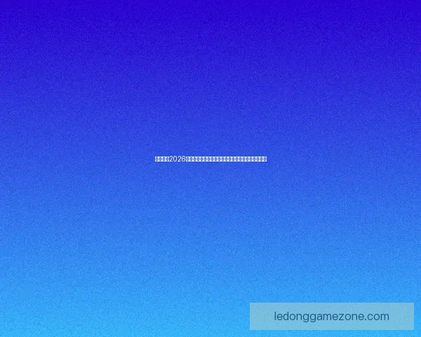 深度解析2026世界杯盘口走势与强队夺冠概率及黑马爆冷机会预测