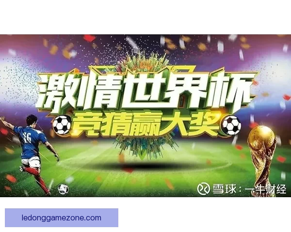 燃情世界杯精彩竞猜活动等你来挑战赢大奖